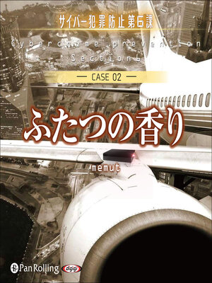 cover image of ふたつの香り（サイバー犯罪防止第6課）